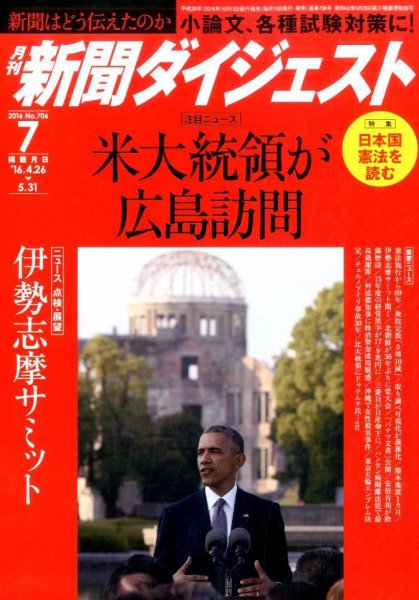 新聞ダイジェスト 2016年7月号 (発売日2016年06月15日) 表紙