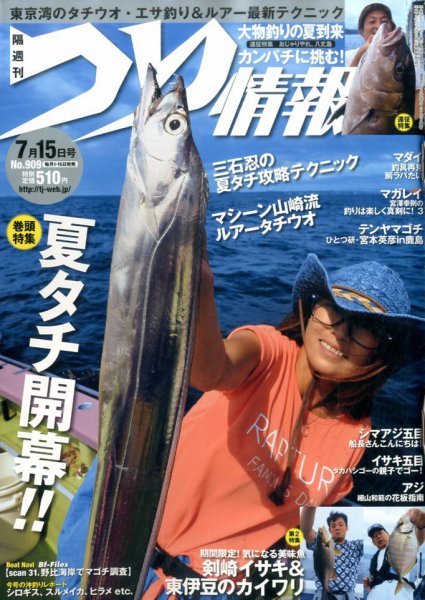 つり情報 2016年7/15号 (発売日2016年07月01日) 表紙
