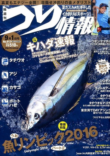 つり情報 2016年9/1号 (発売日2016年08月12日) 表紙