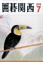 囲碁関西 2016年7月号 (発売日2016年06月15日) 表紙