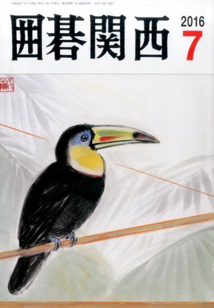 囲碁関西 2016年7月号 (発売日2016年06月15日) 表紙