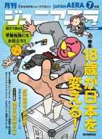 ジュニアエラ （juniorAERA） 2016年7月号 (発売日2016年06月15日) 表紙