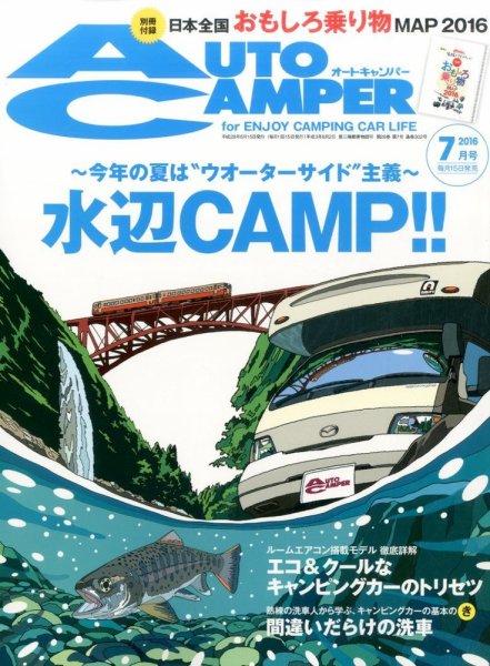 AutoCamper（オートキャンパー） 2016年7月号 (発売日2016年06月15日) 表紙