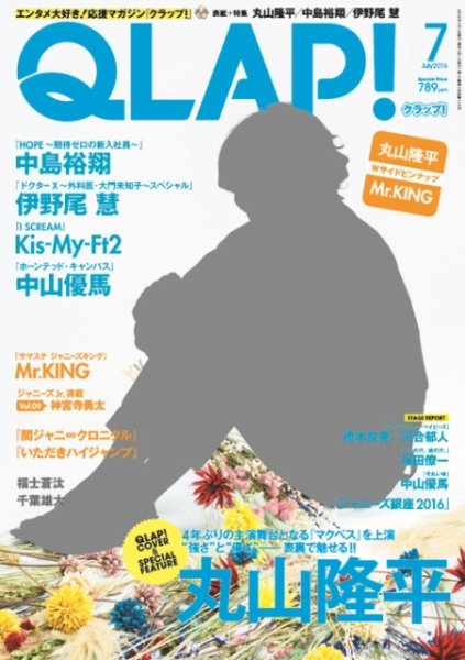 QLAP！（クラップ） 2016年7月号 (発売日2016年06月15日) 表紙