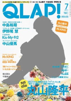 QLAP！（クラップ） 2016年7月号 (発売日2016年06月15日) 表紙