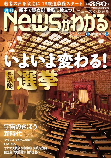月刊ニュースがわかる 2016年7月号 (発売日2016年06月15日) 表紙