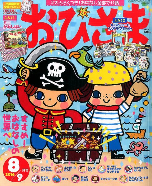 おひさま 2016年8月号 (発売日2016年07月15日) 表紙