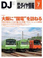 鉄道ダイヤ情報 2016年7月号 表紙