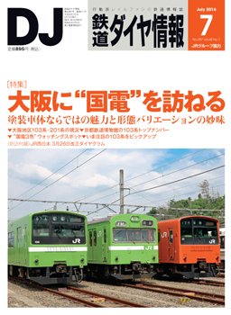 鉄道ダイヤ情報 2016年7月号 (発売日2016年06月15日) 表紙