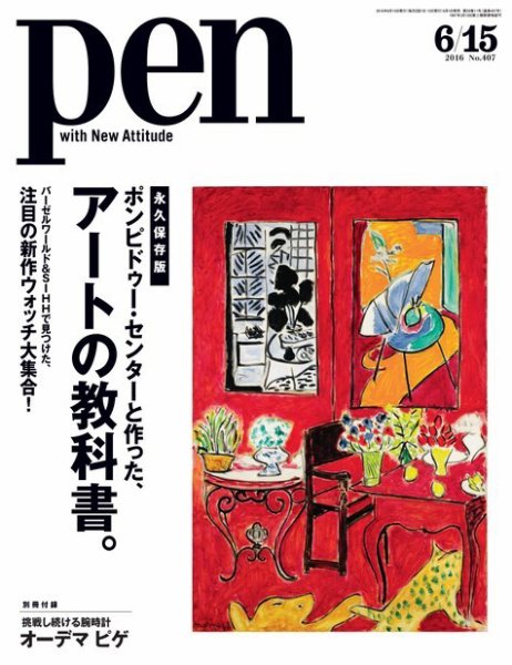 Ｐｅｎ（ペン） 2016年6/15号 (発売日2016年06月01日) 表紙