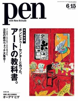 Ｐｅｎ（ペン） 2016年6/15号 (発売日2016年06月01日) 表紙