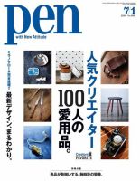 Ｐｅｎ（ペン） 2016年7/1号 (発売日2016年06月15日) 表紙