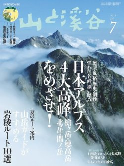 山と溪谷 通巻975号 (発売日2016年06月15日) 表紙