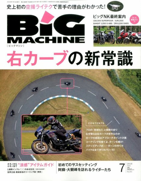 BiG MACHINE (ビッグ・マシン) 2016年7月号 (発売日2016年06月15日) 表紙