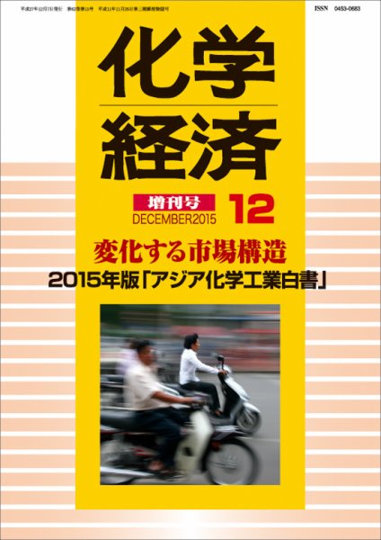 化学経済 12月増刊号 (発売日2015年12月07日) 表紙