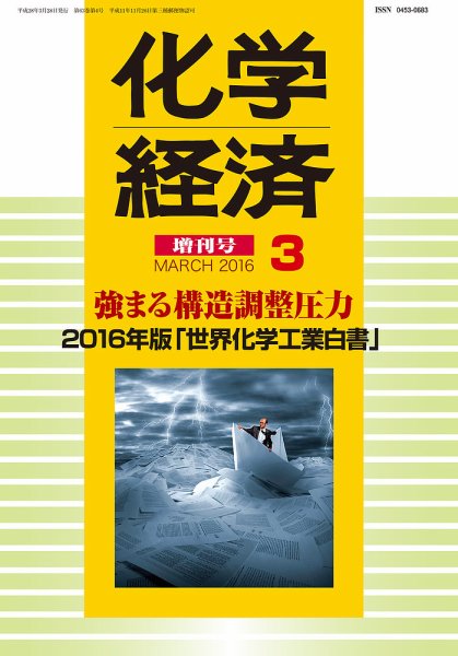 化学経済 3月増刊号 (発売日2016年03月28日) 表紙