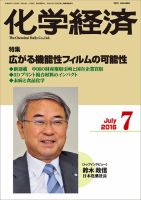 化学経済 7月号 (発売日2016年07月01日) 表紙