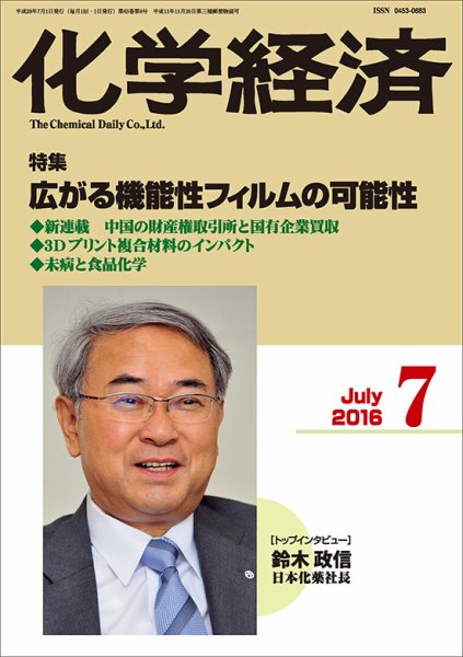 化学経済 7月号 (発売日2016年07月01日) 表紙