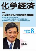 化学経済 8月号 (発売日2016年08月01日) 表紙