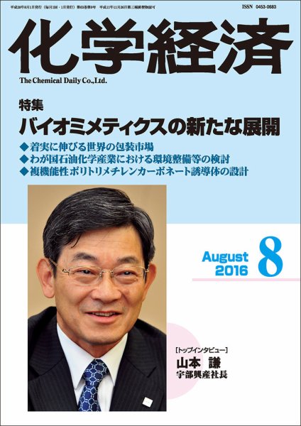 化学経済 8月号 (発売日2016年08月01日) 表紙