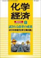 化学経済 8月増刊号 (発売日2016年08月05日) 表紙