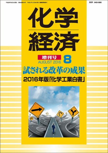 化学経済 8月増刊号 (発売日2016年08月05日) 表紙