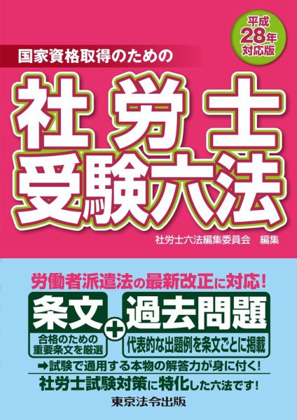 社労士受験六法 平成28年対応版 (発売日2015年12月01日) 表紙