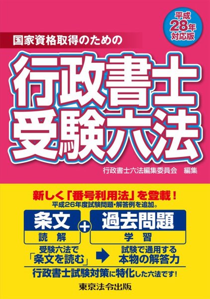 行政書士受験六法 平成28年対応版 (発売日2015年11月20日) 表紙