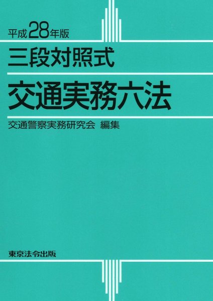 三段対照式　交通実務六法 平成28年版 (発売日2015年11月01日) 表紙