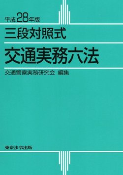 三段対照式　交通実務六法 平成28年版 (発売日2015年11月01日) 表紙