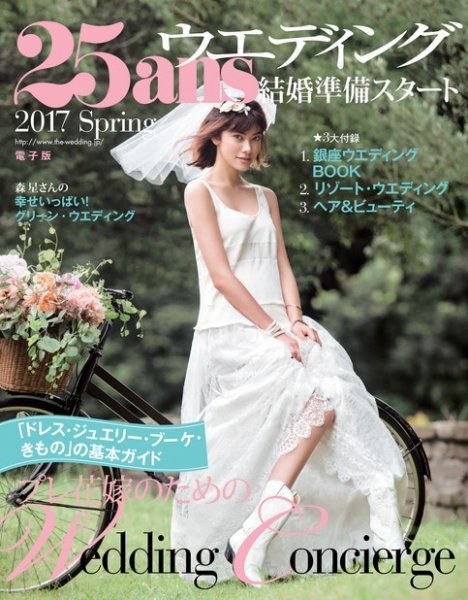 25ans Wedding ヴァンサンカンウエディング 結婚準備スタート2017春 (発売日2016年09月07日) 表紙