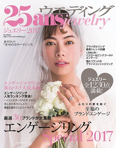 25ans Wedding ヴァンサンカンウエディング ジュエリー2017 (発売