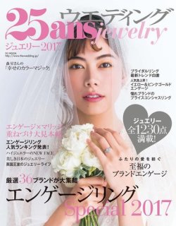 25ans Wedding ヴァンサンカンウエディング ジュエリー2017 (発売日