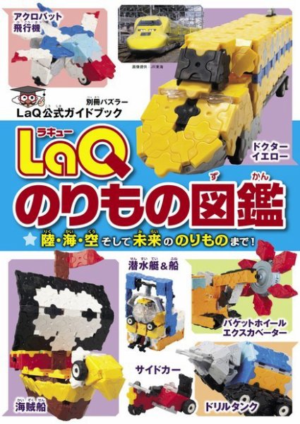 別冊パズラー LaQのりもの図鑑 (発売日2015年12月10日) 表紙