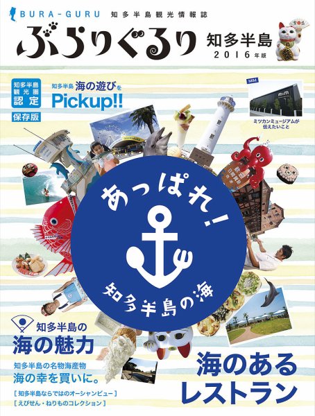 ぶらりぐるり知多半島 2016年版 (発売日2015年12月25日) 表紙