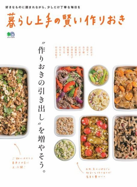 暮らし上手シリーズ 暮らし上手の賢い作りおき (発売日2016年01月22日) 表紙
