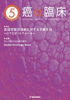 癌の臨床 61巻5号 (発売日2015年11月24日) 表紙