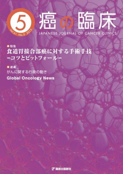 癌の臨床 61巻5号 (発売日2015年11月24日) 表紙