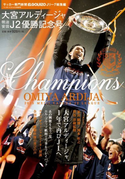 エル・ゴラッソJリーグ総集編 大宮アルディージャJ2優勝記念号 2015年11月28日発売号 表紙