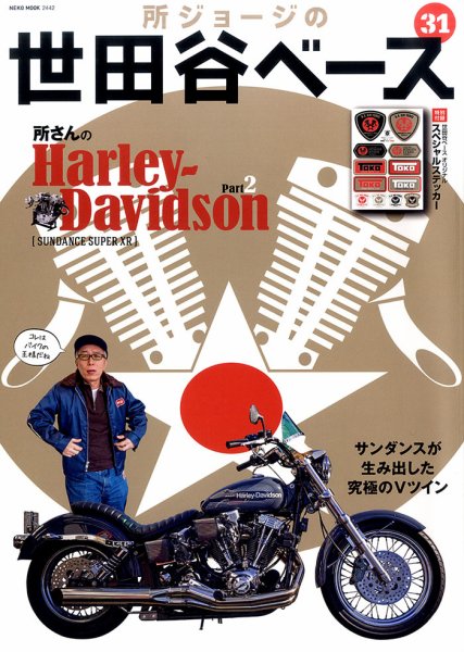 所ジョージの世田谷ベース vol.31 (発売日2016年03月31日) | 雑誌/定期