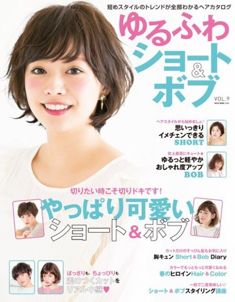 NEKO MOOK ヘアカタログシリーズ ゆるふわショート＆ボブ VOL.9 (発売日2016年02月15日) 表紙