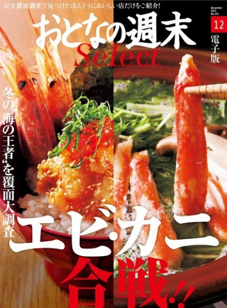 おとなの週末セレクト 「海の王者を調査！エビ・カニ合戦」＜2015年12月号＞ (発売日2015年12月15日) 表紙