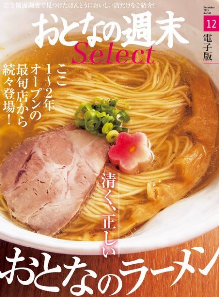 おとなの週末セレクト 「清く、正しいおとなのラーメン」＜2015年12月号＞ (発売日2015年12月17日) 表紙