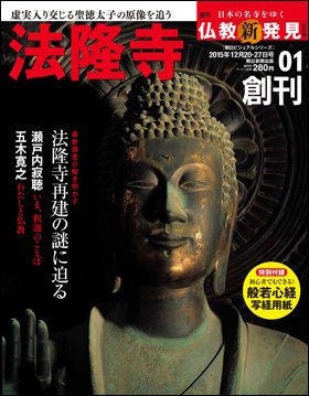週刊朝日百科 仏教新発見改訂版 創刊号 (発売日2015年12月08日) 表紙