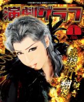 月刊　演劇グラフ 2016年1月号 (発売日2015年11月25日) 表紙