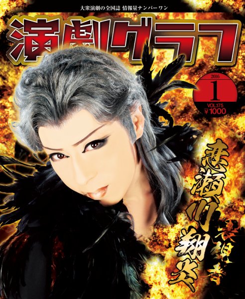月刊　演劇グラフ 2016年1月号 (発売日2015年11月25日) 表紙
