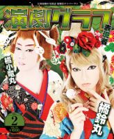 月刊　演劇グラフ 2016年2月号 (発売日2015年12月25日) 表紙