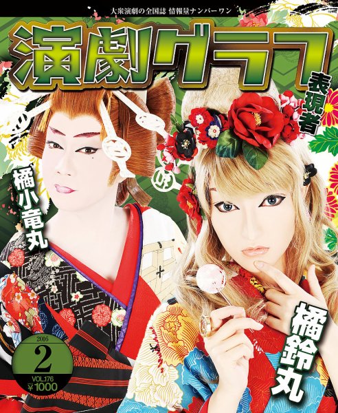 月刊　演劇グラフ 2016年2月号 (発売日2015年12月25日) 表紙