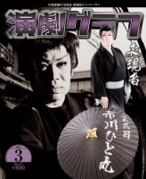月刊　演劇グラフ 2016年3月号 (発売日2016年01月25日) 表紙