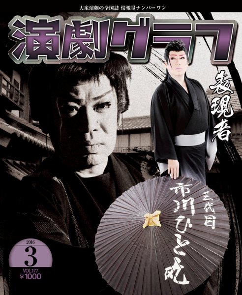 月刊　演劇グラフ 2016年3月号 (発売日2016年01月25日) 表紙